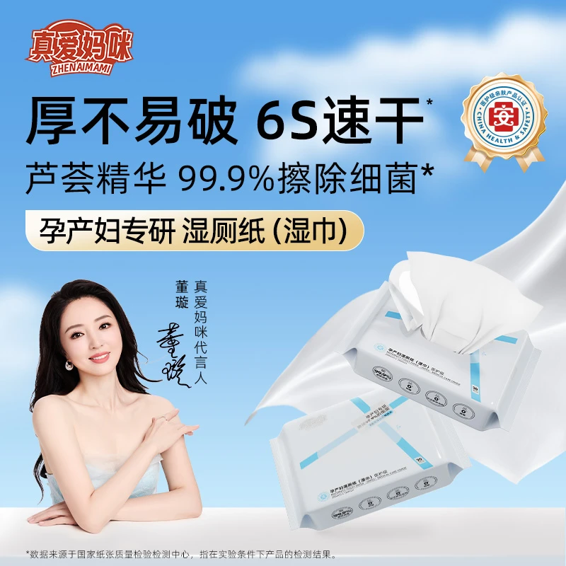 真爱妈咪孕产妇湿厕纸(湿巾)抑菌去污擦除家用抽取式