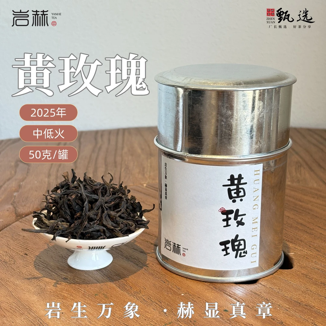 岩赫YANHE 黄玫瑰 50g/罐 中低火花香型 武夷岩茶 茶汤清晰水路滑