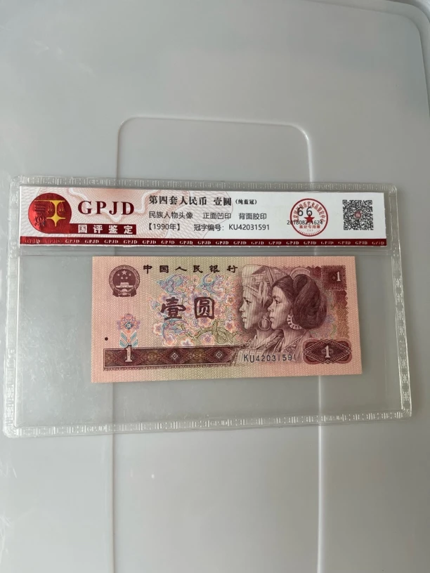 第四套人民币1996年一元，全新单张（不挑号发）