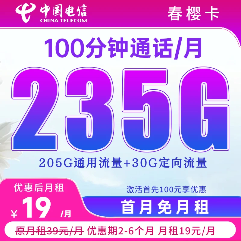 电信星跃卡流量卡推荐第一名电信流量卡19 360全国通用流量卡19