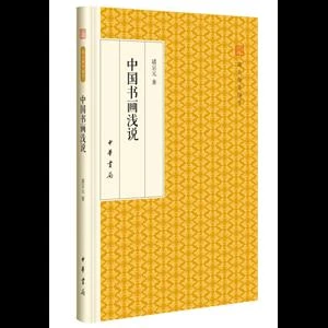 中国书画浅说_诸宗元_中华书局,正版现货【微瑕】