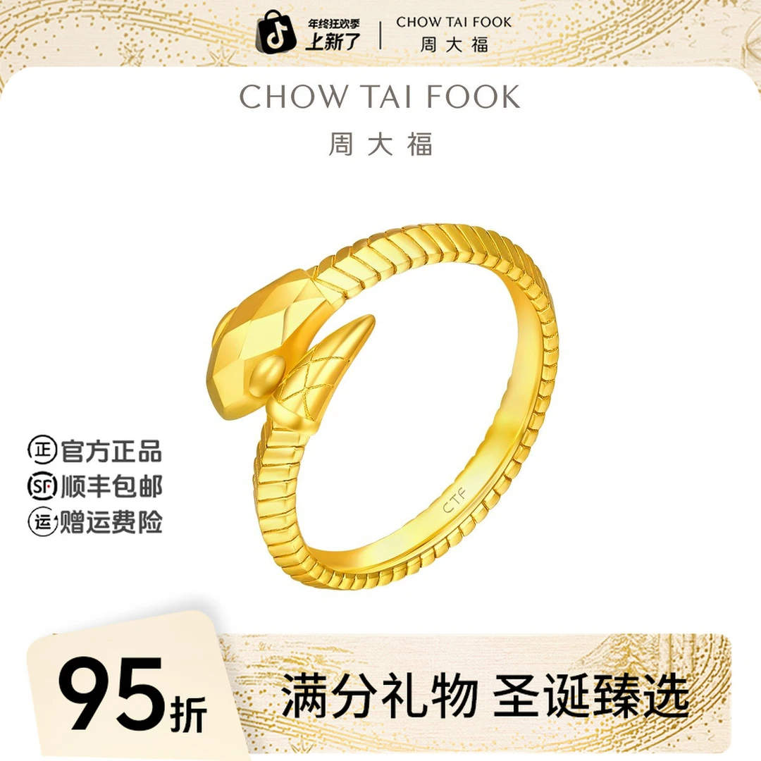 【圣诞礼物】周大福蛇骨蛇形戒指光影纹路黄金戒指工费520@EOF1347