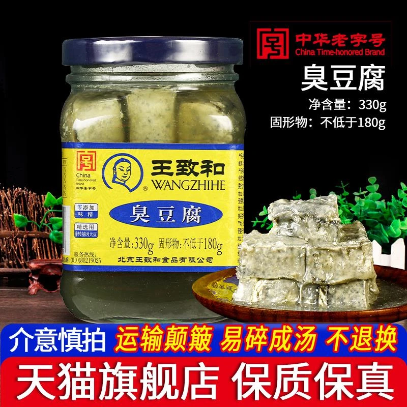 老北京王致和臭豆腐乳330g老老式青方腐乳店