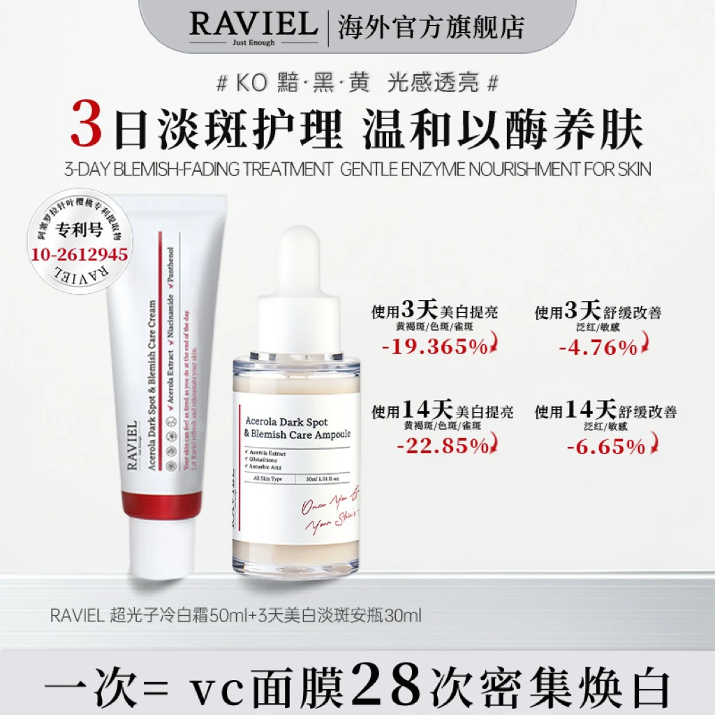 RAVIEL超光子美白祛斑冷白霜+超光子焕白精华