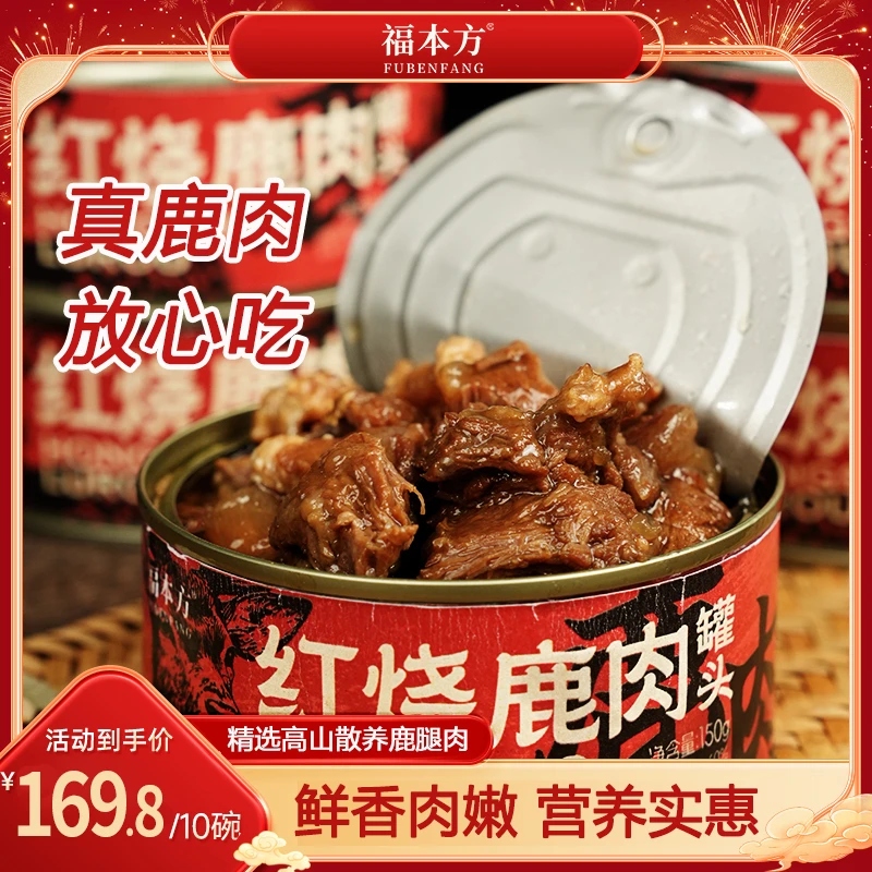 【买五赠五】红烧鹿肉官方正品营养美味厂家直销开罐即食150g/罐