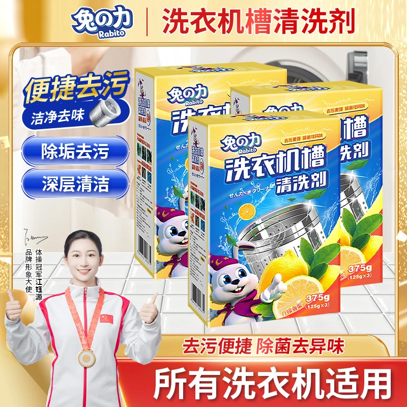 兔の力洗衣机槽清洗剂家用除污渍清洁除垢剂去污柠檬香强力去污渍