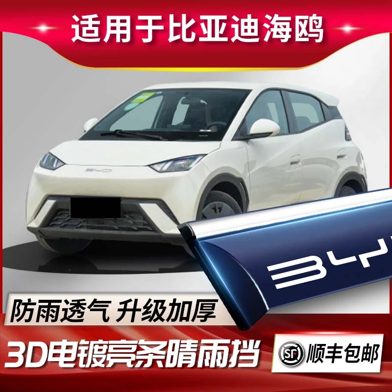 25款比亚迪海鸥专用雨眉晴雨挡车窗挡雨板外观改装件汽车用品装饰