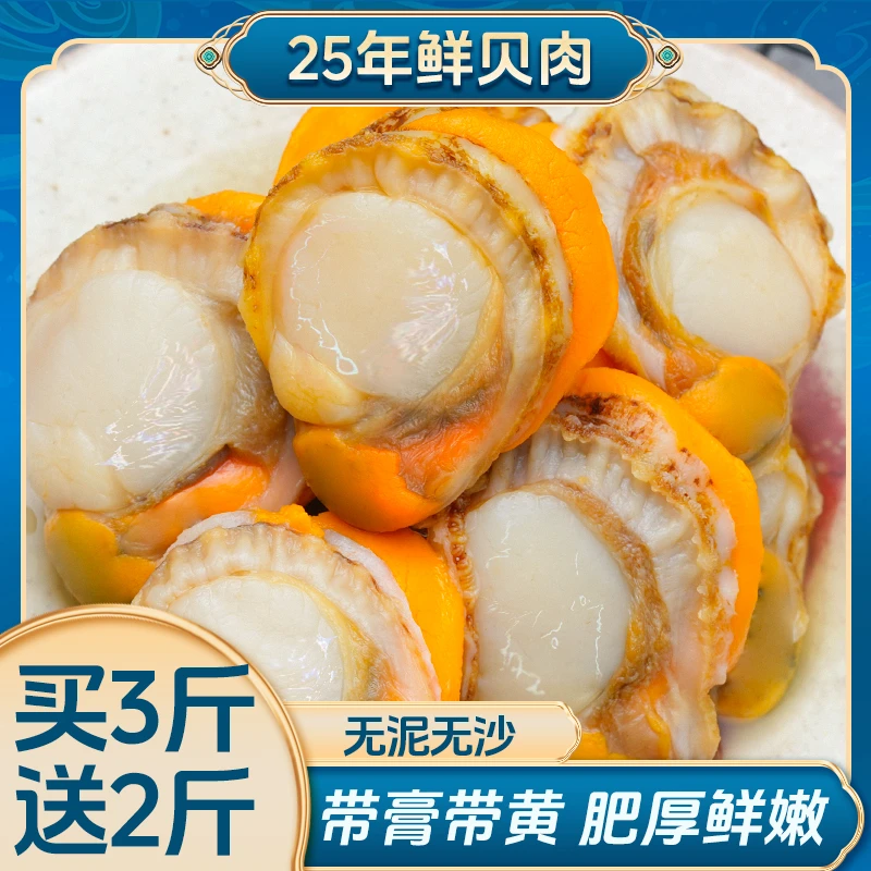 【3斤送2斤】新鲜扇贝肉大个无沙带黄海鲜 去壳熟冻5斤装