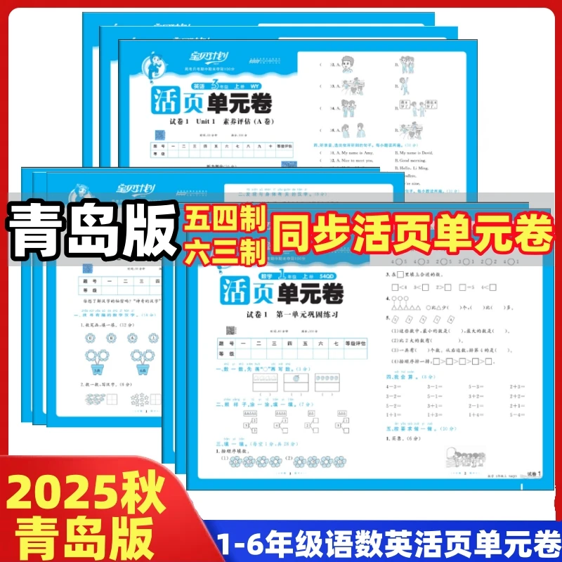 青岛版数学五四制六三制活页单元卷一二三四五六年级英语同步试卷