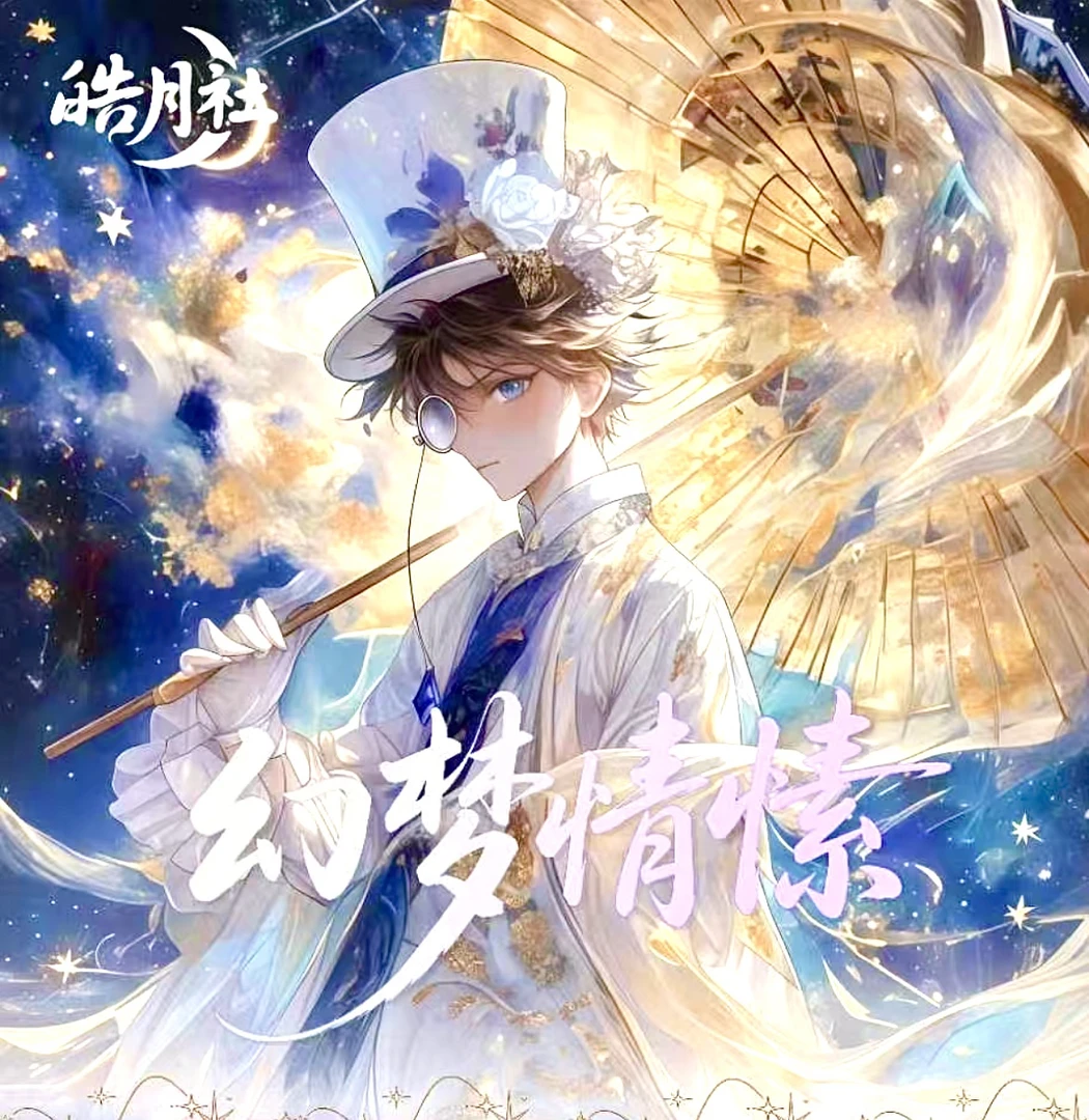 【名侦探柯南】皓月社 幻梦情愫双折可拆卸明信片 国卡二创盲盒代拆