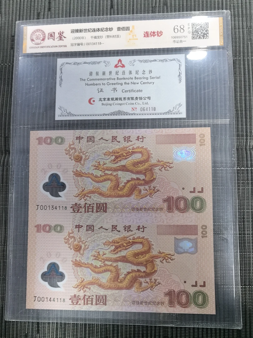 2000年千禧龙纪念钞双龙连体全新 号码多样性