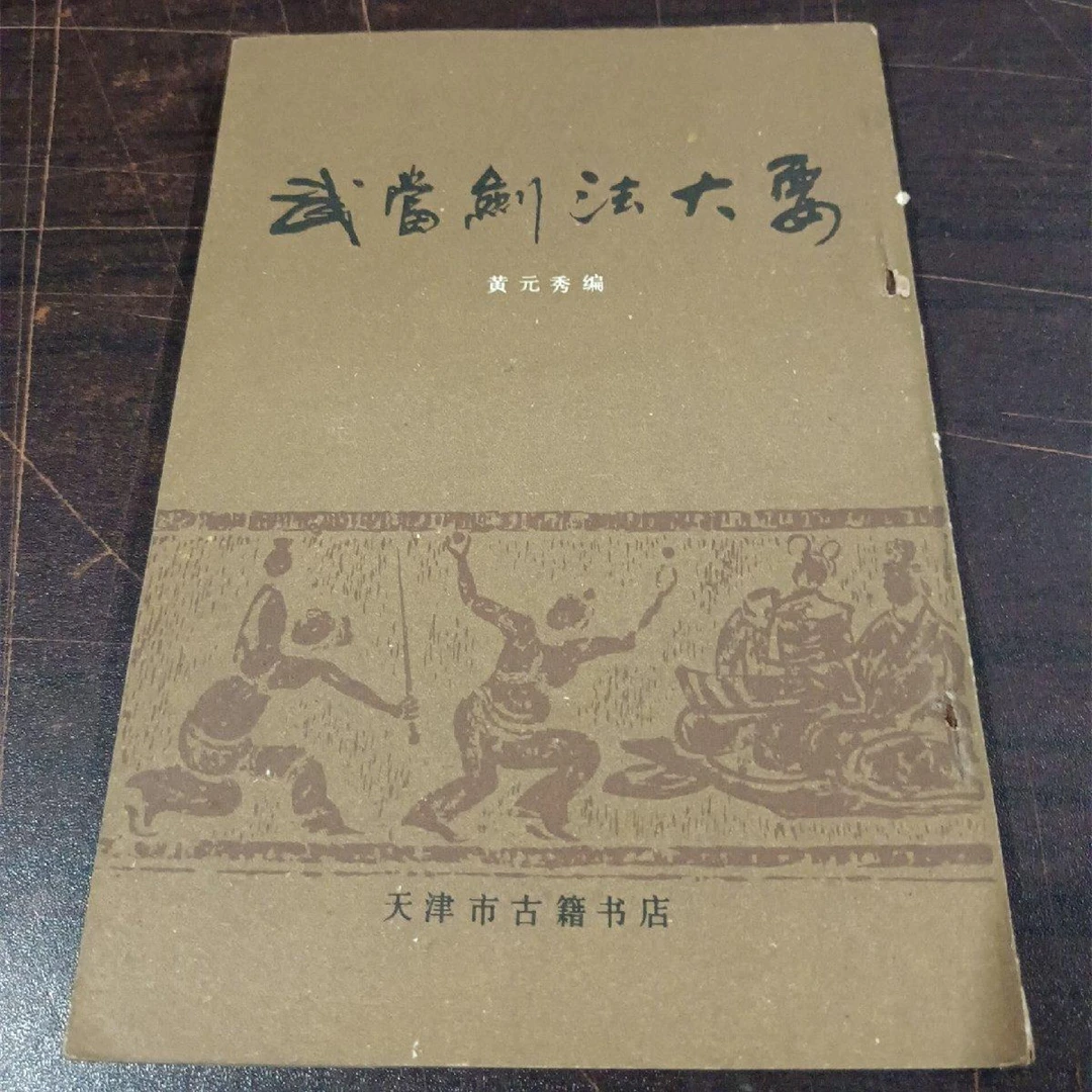 正版 1988年传统剑术套路书籍武当剑法大要 天津市古籍书