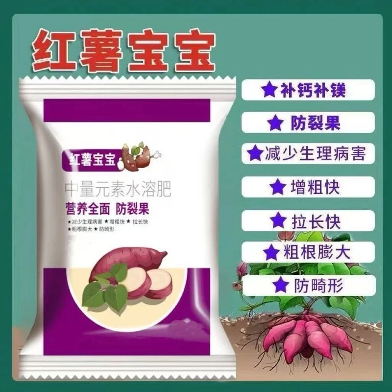 【实惠装】红薯宝宝防畸防裂增甜表面光滑控上促下膨大剂增产叶面肥