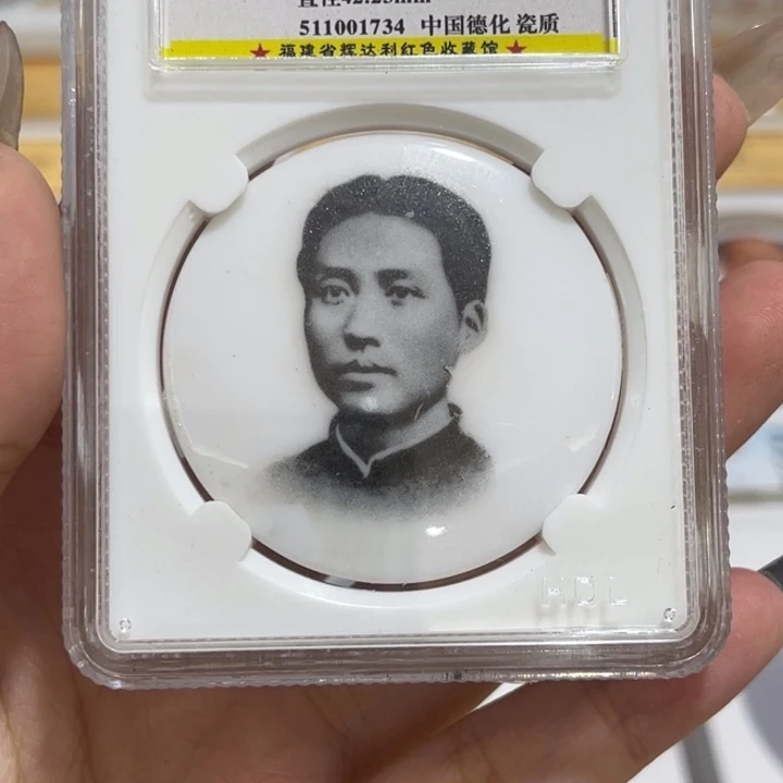 德化红色收藏纪念章