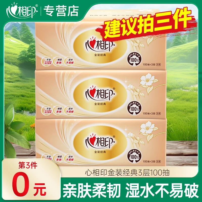 【买三件更划算】心相印金装抽纸家用抽纸3层100抽面巾纸亲肤餐巾纸