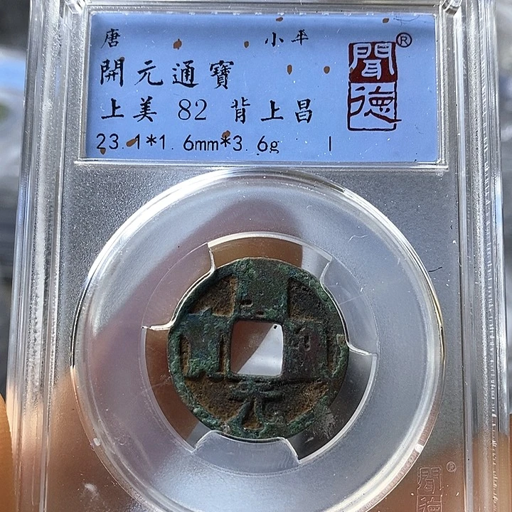 铜闻博文化开元通宝