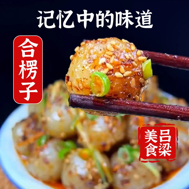 山西吕梁特产和愣子纯土豆磨擦擦纯手工制作真空熟食合愣子