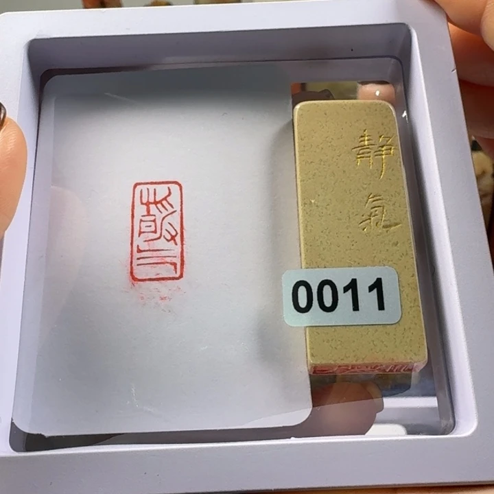 青田石印石静气1*2