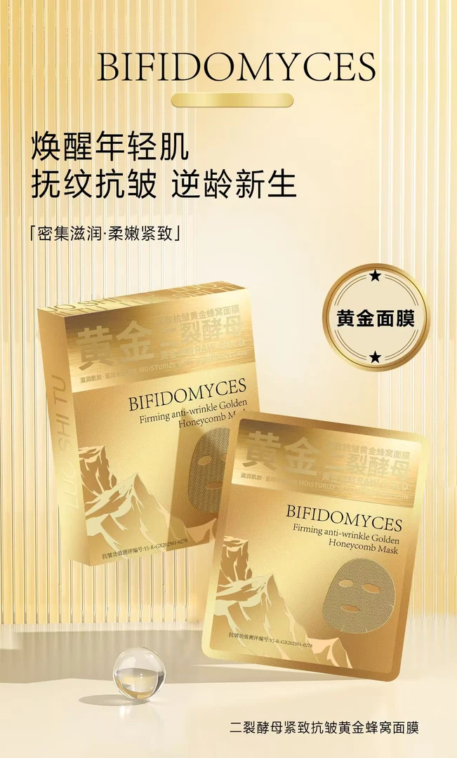 二裂酵母紧致抗皱黄金蜂窝面膜
