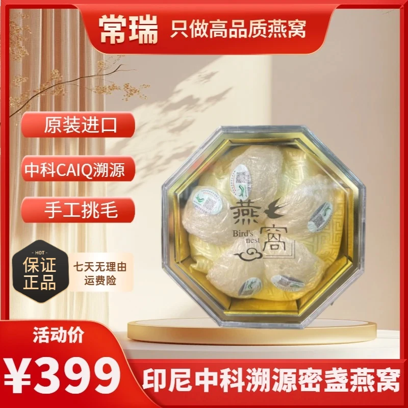 【常瑞】印尼进口中科溯源码正宗密盏30-32g/盒孕妇老人金丝燕燕窝