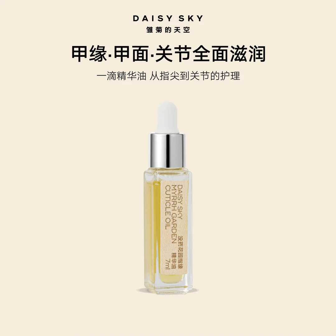 【一滴润甲】雏菊的天空没药花园指缘精华油手部护理指甲指尖护理SC