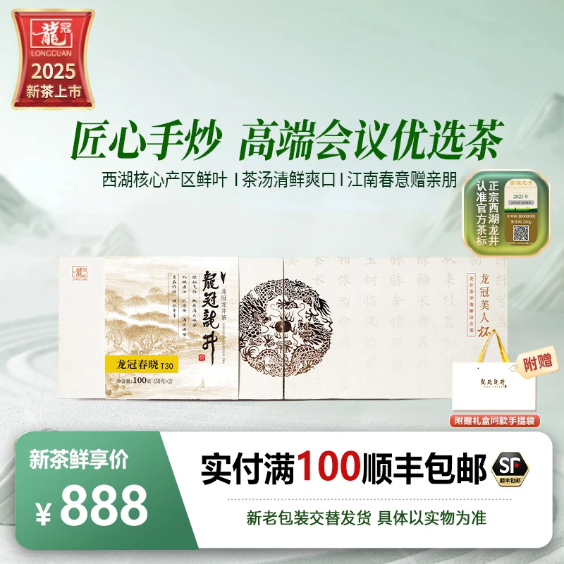 【2025新茶上市】龙冠西湖产区龙井龙井43特级T30伴手礼盒100g送礼