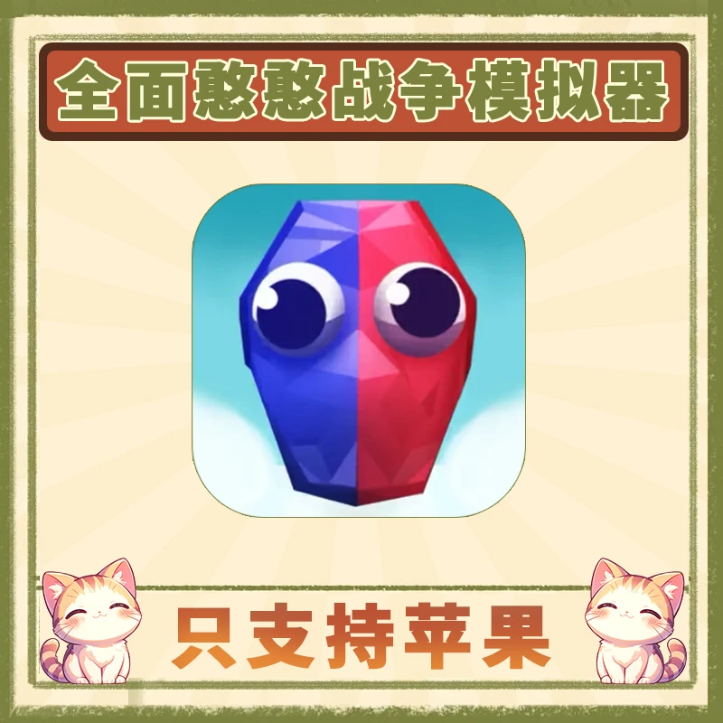 全面憨憨战争模拟器 中文 完整版全解锁 苹果/ipad游戏安装服务