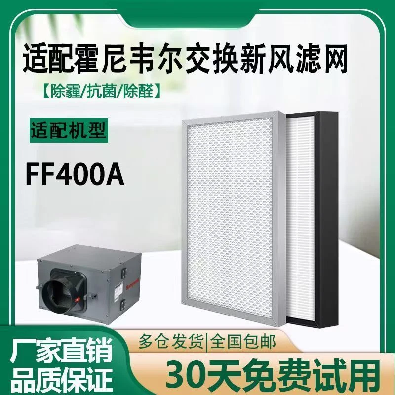 适配霍尼韦尔FF400新风系统净化箱高效初效滤芯过滤芯棋牌室艾灸
