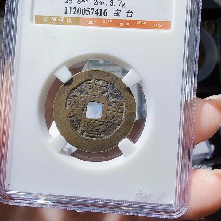 铜As封装评级币一枚，7416