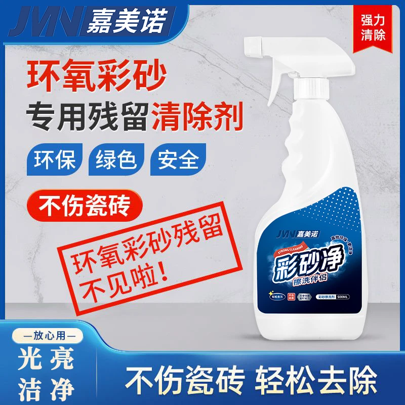 嘉美诺环氧彩砂残留清洗剂500ml专用彩砂清除剂美缝平缝喷擦洗液