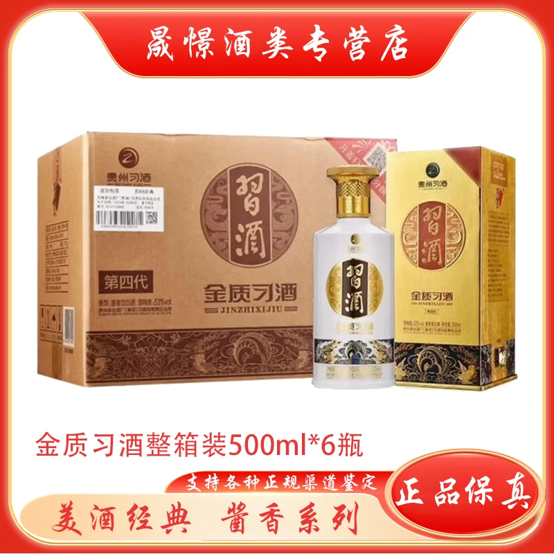 习酒贵州金质第四代酱香型白酒500ml*6瓶整箱53度