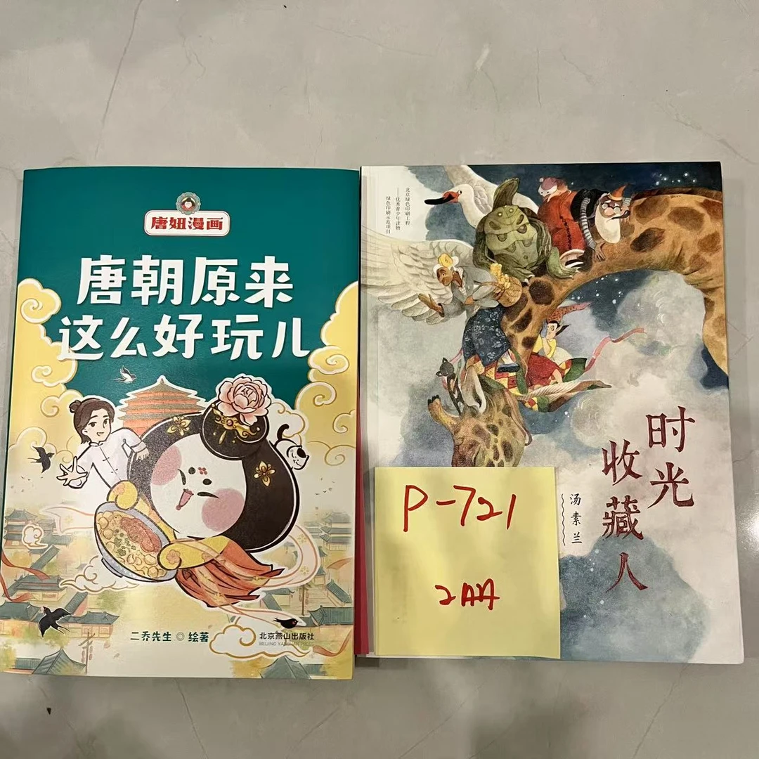 【微瑕】P-721 唐朝原来这么好玩儿 2册