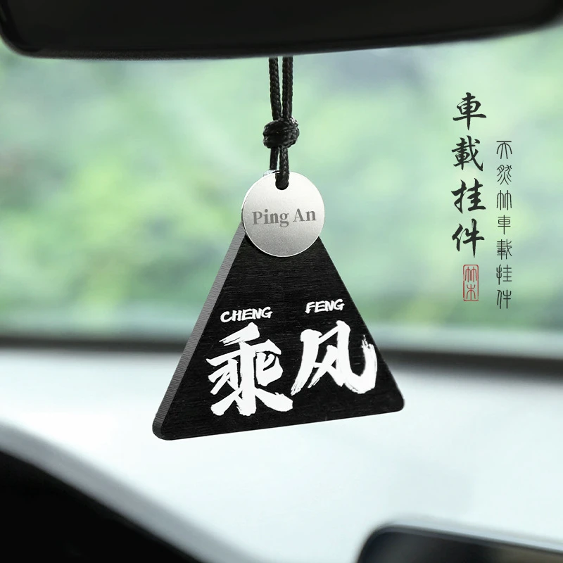 轻奢汽车挂件车载楠竹高级感氛围装饰牌后视镜无事牌挂饰吊坠男士