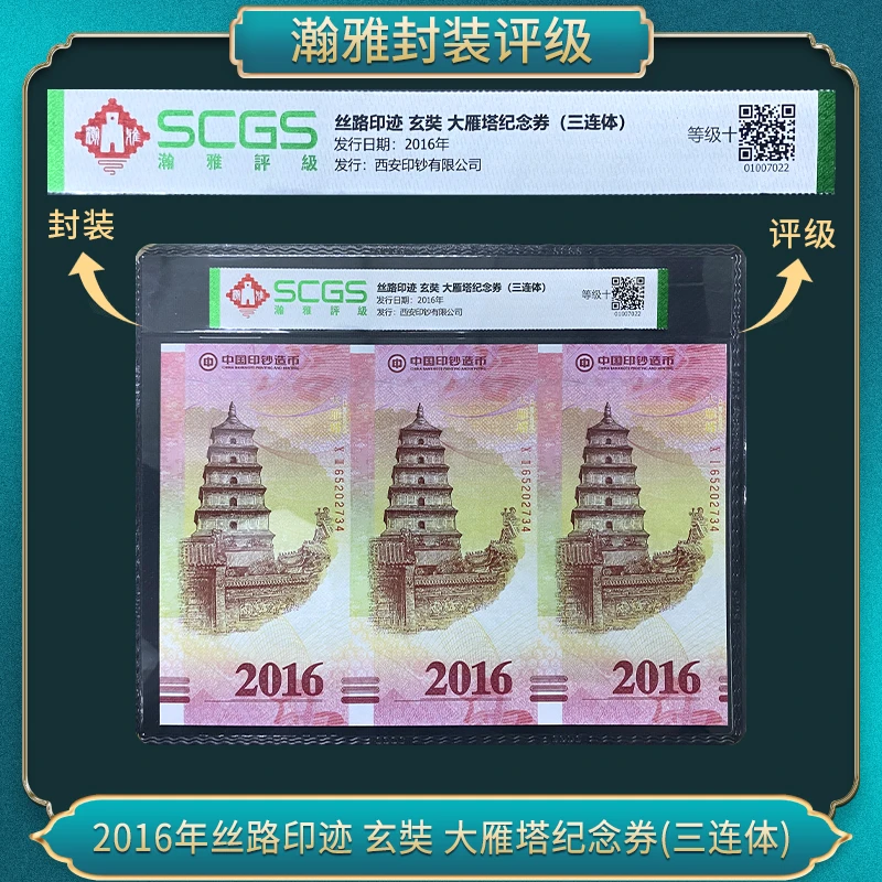 非法定货币2016年丝路印迹 玄奘 大雁塔纪念券(三连体)