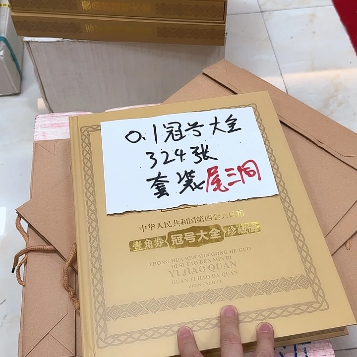 其他普通金属中国人民银行0.1冠号大全324张套装尾3同