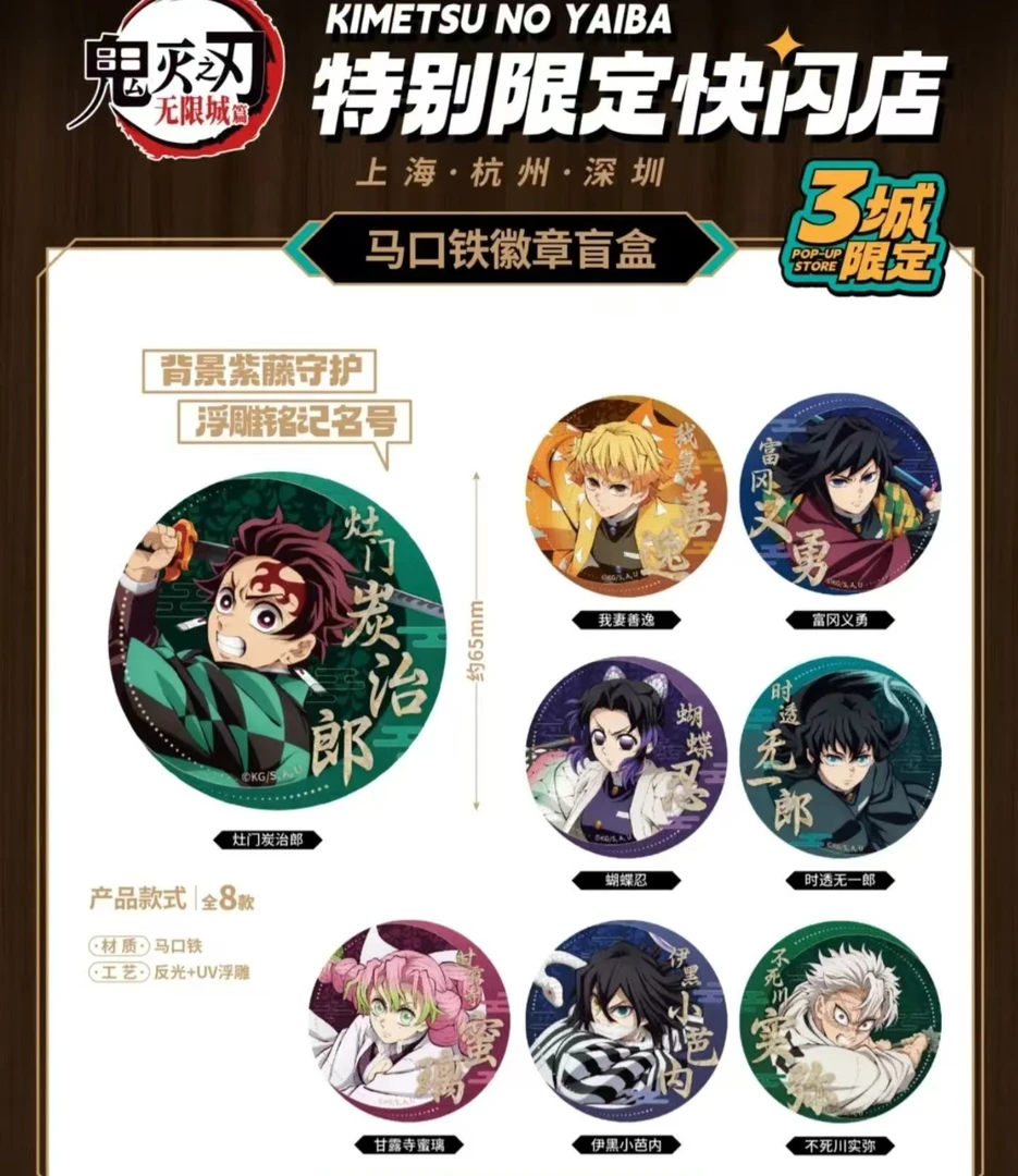 【鬼灭之刃】沪谷 特别限定快闪店吧唧 正版盲盒