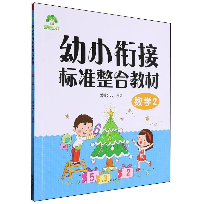 爱德少儿 幼小衔接标准整合教材-数学(2)(新版)