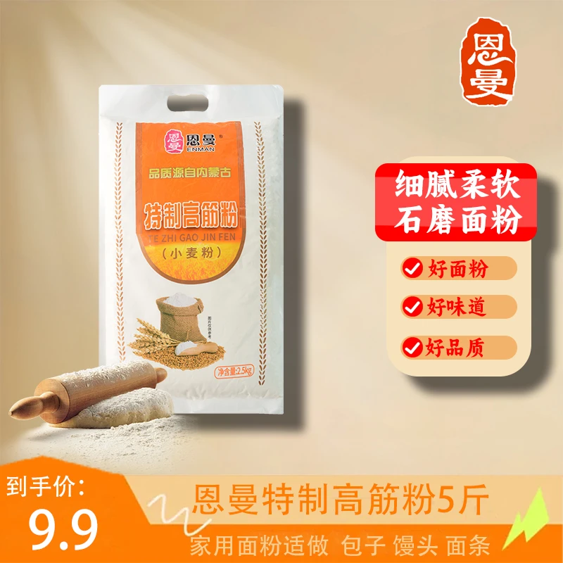 贵在运费！恩曼5斤高筋粉馒头包子筋道蓬松食用专用营养研磨面食
