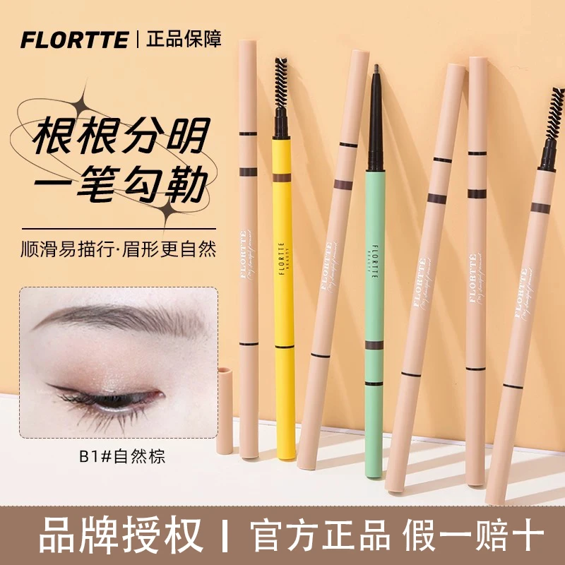 FLORTTE/花洛莉亚眉笔自然防水持久如薇新手精细眉笔官方正品店女