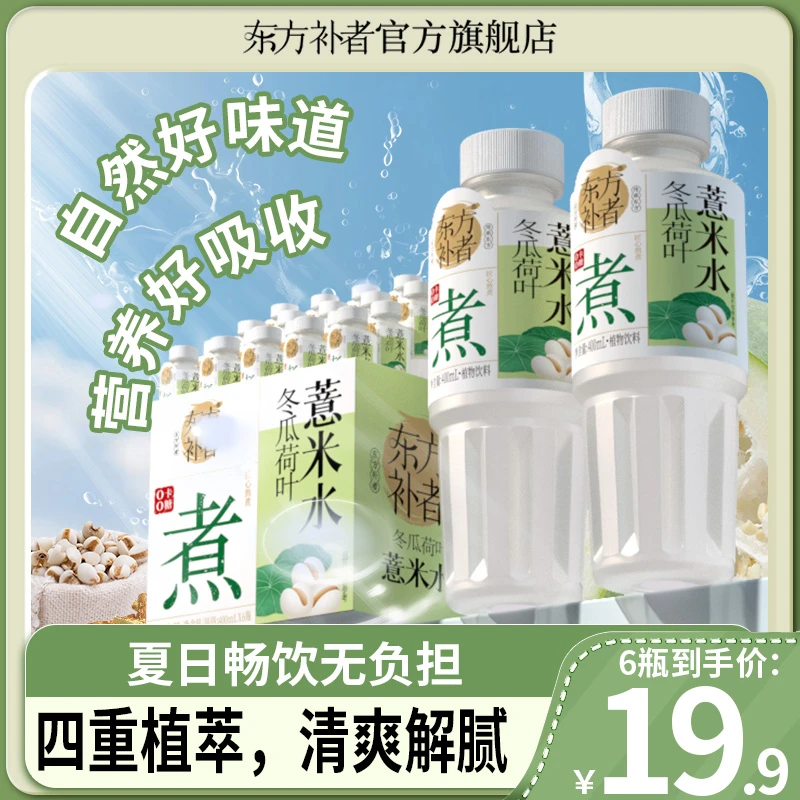 东方补者 荷叶冬瓜薏米水夏季清爽解腻渴暑期好喝饮料整箱