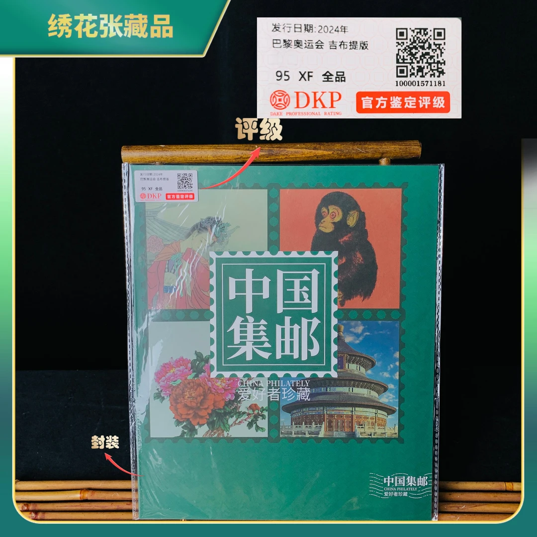 2024年巴黎运动会系列册/DKP评级/95XF全品/N25BR008318