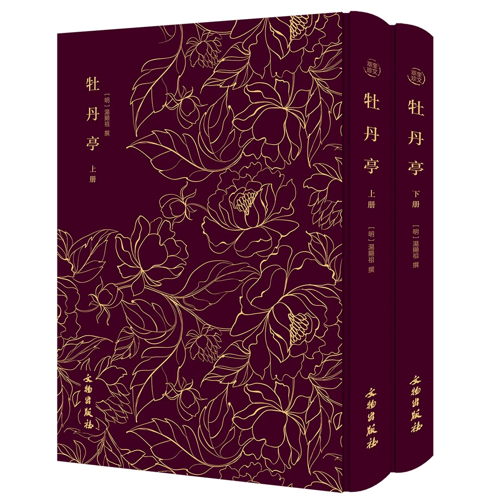 牡丹亭记（全2册）-奎文萃珍