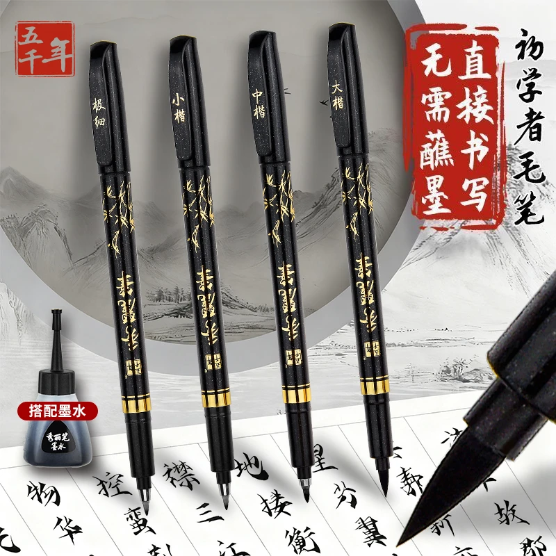 五千年秀丽笔小楷学生专用书法练字笔软头可加墨美术绘画勾线笔