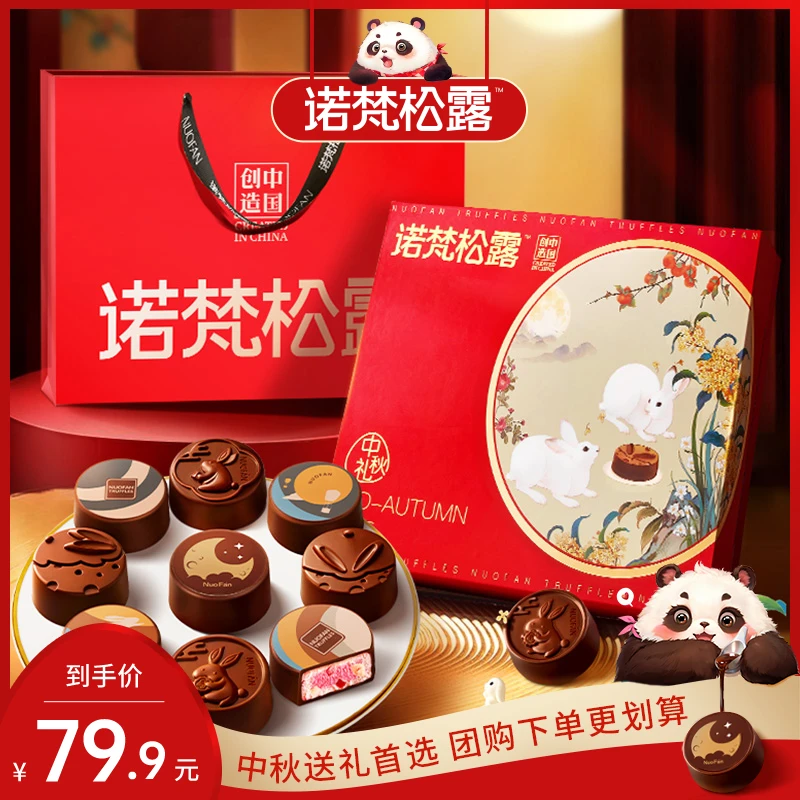 诺梵松露花间明月巧克力月饼礼盒装中秋节礼物多口味糕点团购送礼
