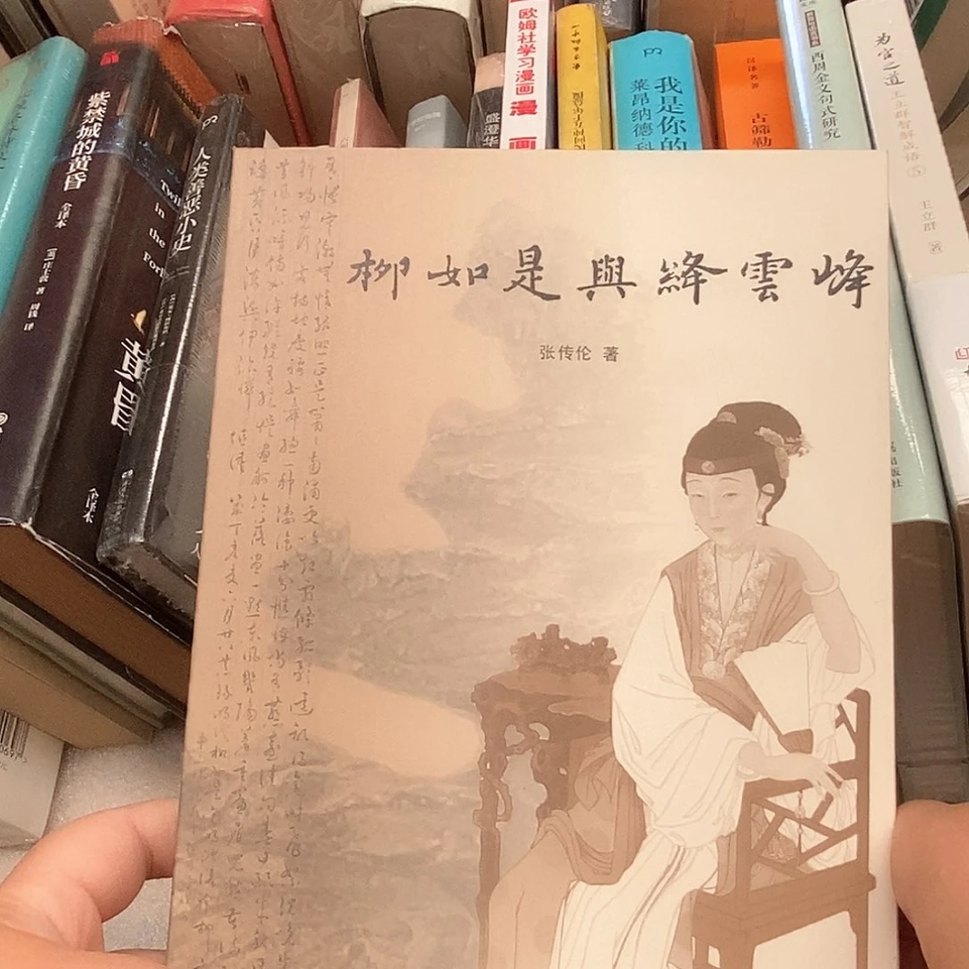 柳如是与绛云峰……