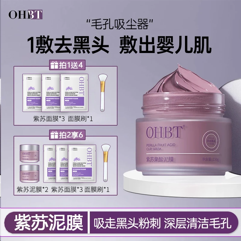 【敏感肌专研】OHBT紫苏泥膜清洁去黑头粉刺闭口收缩毛孔涂抹式面膜