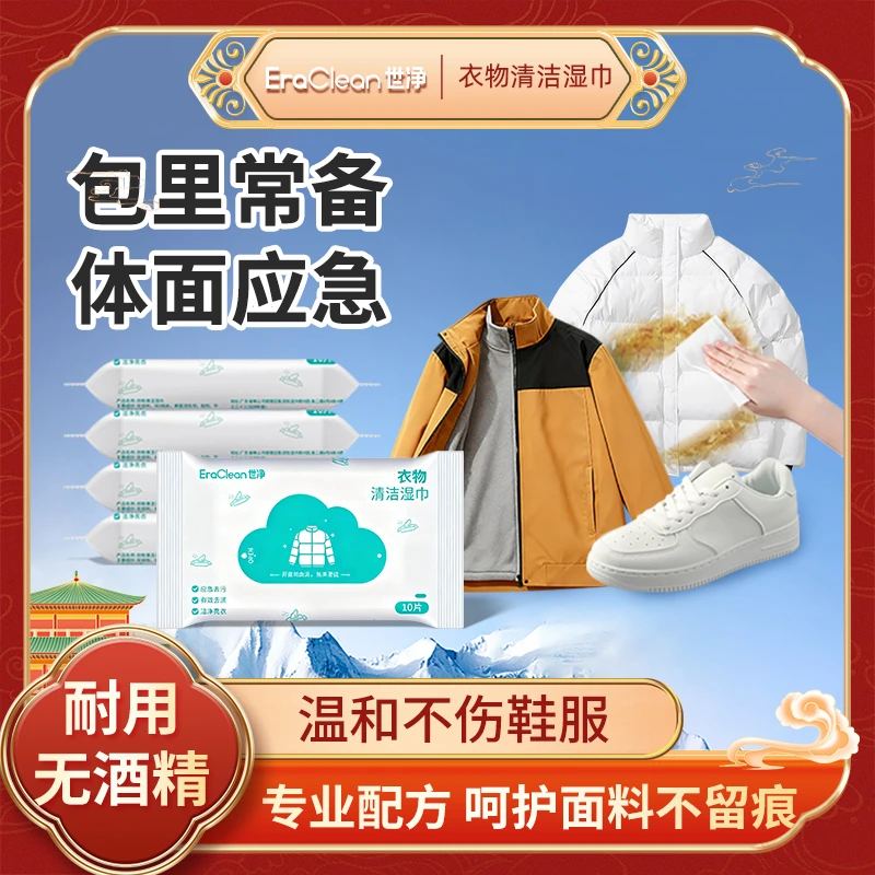 EraClean世净衣物湿巾去污便携衣服去渍免洗清洁湿纸巾去污渍T