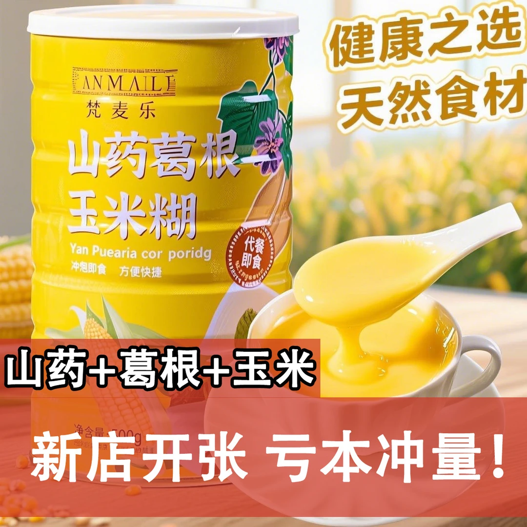 玉米羹山药营养早餐冲泡即食懒人早餐玉米糊营养早餐玉米糊葛根