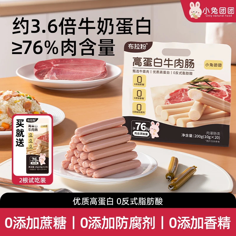 布拉粉小兔团团 高蛋白牛肉肠76%肉含量火腿肠儿童肉肠即食
