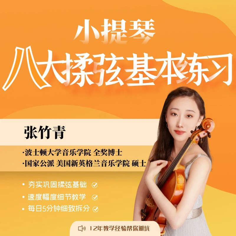 小提琴录屏课程-揉弦八大基本练习